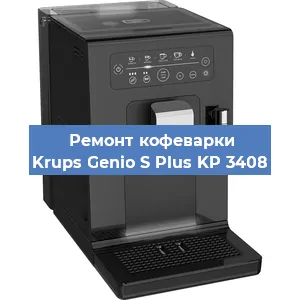 Чистка кофемашины Krups Genio S Plus KP 3408 от кофейных масел в Нижнем Новгороде